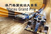 Guide of Macau Grand Prix Racing